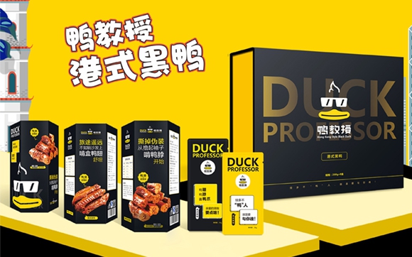 鴨教授（品牌營(yíng)銷(xiāo)策劃、包裝設計、空間設計、線(xiàn)上線(xiàn)下相結合銷(xiāo)售模式打造）