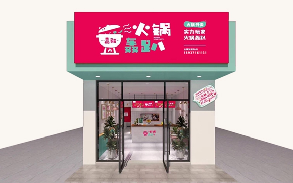 火鍋轟趴（品牌營(yíng)銷(xiāo)策劃、廣告語(yǔ)、Vi視覺(jué)體系設計、空間設計、全網(wǎng)推廣、招商體系打造）