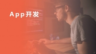 App開(kāi)發(fā)