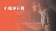 小程序開(kāi)發(fā)
