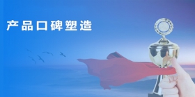 產(chǎn)品口碑塑造