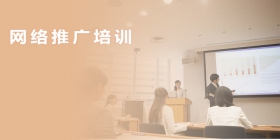 網(wǎng)絡(luò )推廣培訓