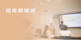 短視頻培訓