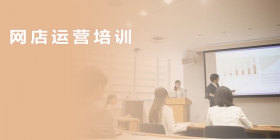 網(wǎng)店運營(yíng)培訓