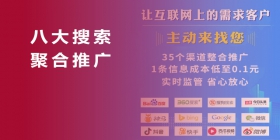 八大搜索聚合推廣