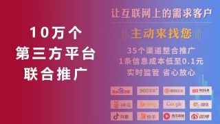 10萬(wàn)個(gè)第三方平臺聯(lián)合推廣