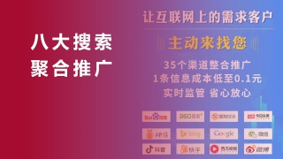 八大搜索聚合推廣