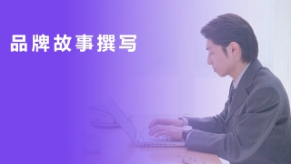 品牌故事撰寫(xiě)