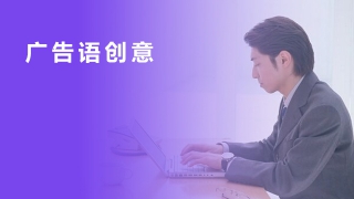 廣告語(yǔ)創(chuàng  )意