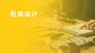 包裝設計