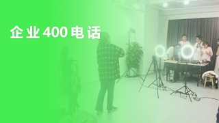 企業(yè)400電話(huà)