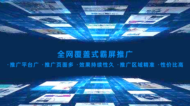 全網(wǎng)覆蓋式霸屏推廣的優(yōu)點(diǎn) 全網(wǎng)覆蓋式霸屏推廣的優(yōu)點(diǎn)