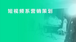 中小企業(yè)短視頻系營(yíng)銷(xiāo)策劃