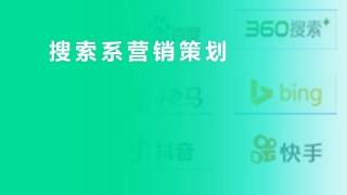 中小企業(yè)搜索系營(yíng)銷(xiāo)策劃